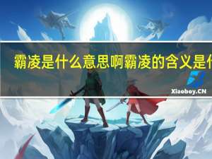 霸凌是什么意思啊 霸凌的含义是什么