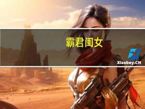 霸君闺女（霸君夜欢）