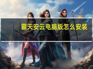 霸天安云电脑版怎么安装