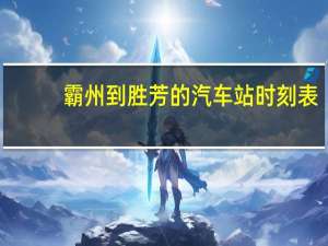 霸州到胜芳的汽车站时刻表