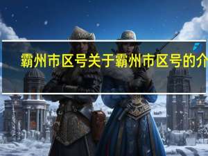 霸州市区号 关于霸州市区号的介绍