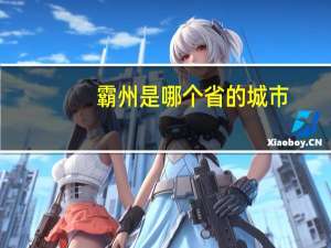 霸州是哪个省的城市