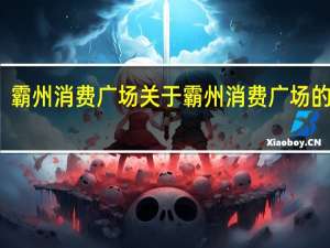 霸州消费广场 关于霸州消费广场的介绍