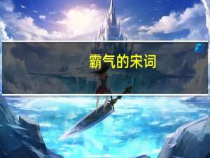 霸气的宋词