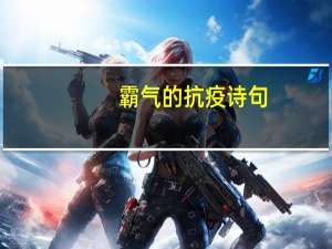 霸气的抗疫诗句