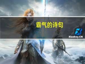 霸气的诗句