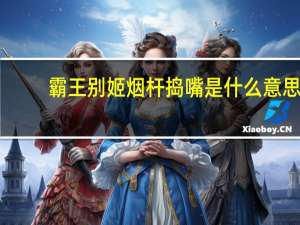 霸王别姬烟杆捣嘴是什么意思