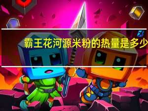 霸王 花河源米粉的热量是多少