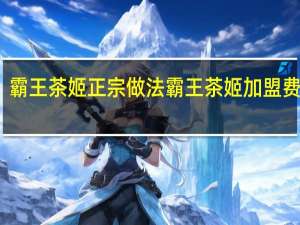 霸王茶姬正宗做法 霸王茶姬加盟费电话