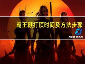 霸王鞭打顶时间及方法步骤