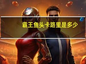 霸王鱼头卡路里是多少