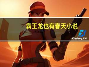 霸王龙也有春天小说（霸王龙也有春天）