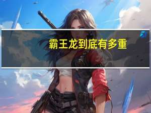 霸王龙到底有多重