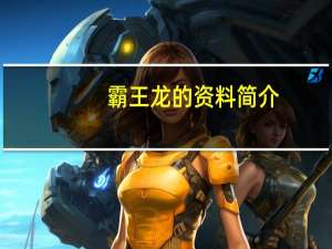 霸王龙的资料简介（霸王龙的资料）