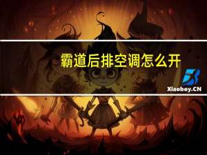 霸道后排空调怎么开