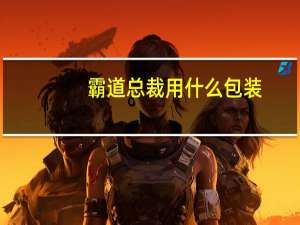 霸道总裁用什么包装
