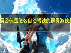 霹雳游侠是怎么自动驾驶的 霹雳游侠是什么车