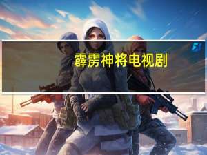 霹雳神将电视剧（霹雳神将简介）