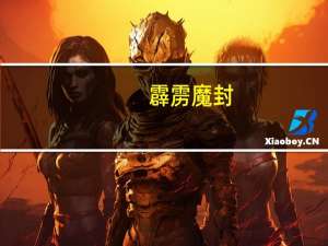 霹雳魔封（霹雳摩托）