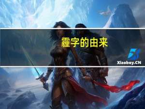 霾字的由来