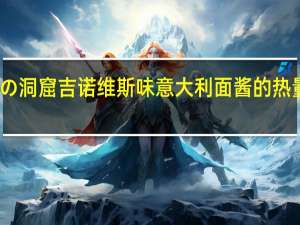 青の洞窟 吉诺维斯味意大利面酱的热量是多少