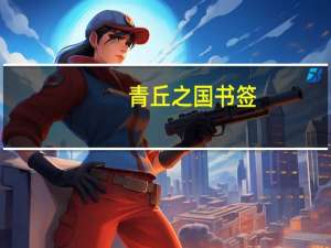 青丘之国书签（青丘之国）