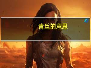 青丝的意思（青丝的意思）