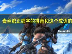 青丝绾正绾字的拼音和这个成语的解释
