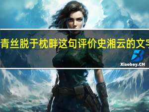 青丝脱于枕畔这句评价史湘云的文字出自