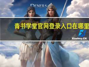 青书学堂官网登录入口在哪里