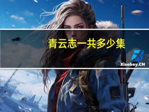 青云志一共多少集