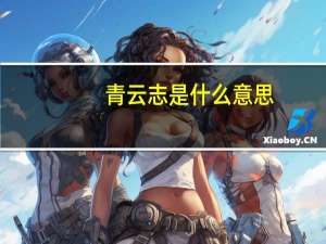 青云志是什么意思