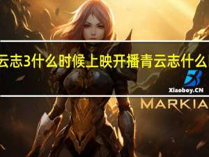 青云志3什么时候上映开播 青云志什么时候播出