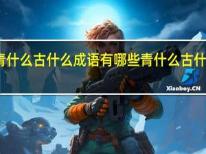 青什么古什么成语有哪些 青什么古什么成语