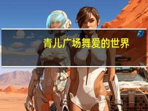 青儿广场舞爱的世界（青儿广场舞爱的世界只有你）