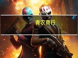 青农商行：于丰星董事、行长任职资格获核准