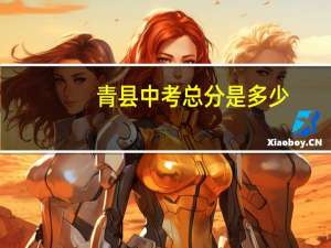 青县中考总分是多少