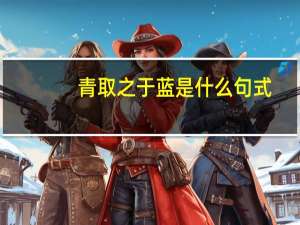 青取之于蓝是什么句式