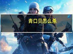 青口贝怎么杀