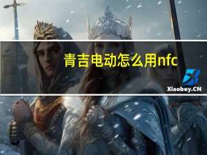 青吉电动怎么用nfc