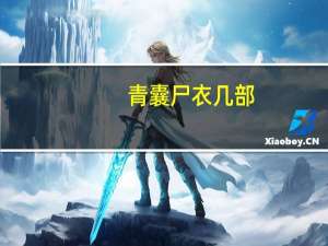 青囊尸衣几部（青裹尸衣）