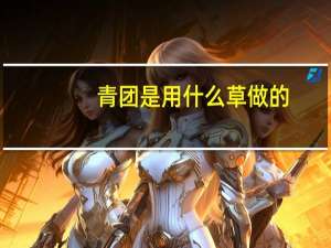 青团是用什么草做的