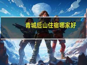 青城后山住宿哪家好