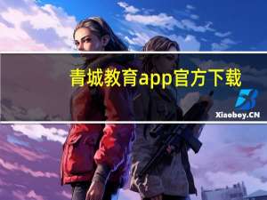 青城教育app官方下载（青城教育app）