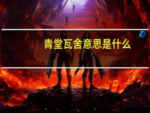 青堂瓦舍意思是什么