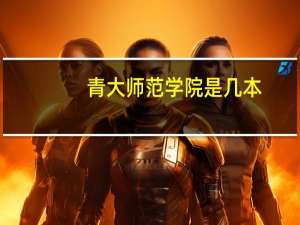 青大师范学院是几本