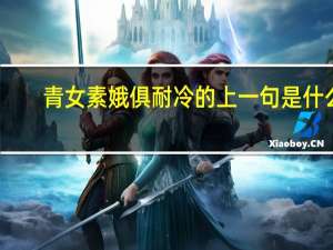 青女素娥俱耐冷的上一句是什么