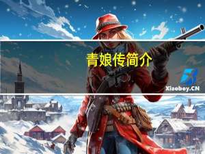 青娘传简介（青娘传）