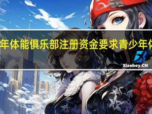 青少年体能俱乐部注册资金要求 青少年体能训练营