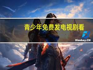 青少年免费发电视剧看